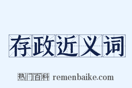 存政近义词是什么意思的图片